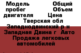  › Модель ­ 2 115 › Общий пробег ­ 110 000 › Объем двигателя ­ 2 › Цена ­ 120 000 - Тверская обл., Западнодвинский р-н, Западная Двина г. Авто » Продажа легковых автомобилей   